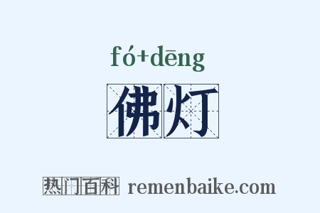佛灯是什么意思的图片